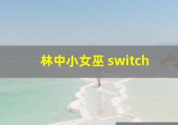 林中小女巫 switch